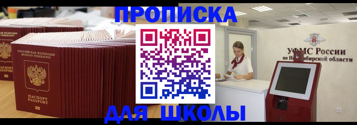 прописка для школы в Печоре